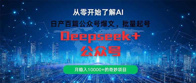 日产百篇公众号爆文，批量起号，月稳入10000+的奇妙项目-创领云聚