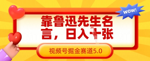 靠鲁迅先生名言，日入数张，视频号掘金赛道5.0-创领云聚
