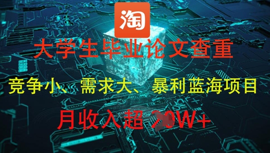 大学生毕业论文查重，暴利蓝海项目，月收入过1W+-创领云聚