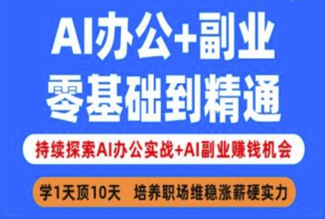 AI办公+副业，零基础到精通，持续探索AI办公实战+AI副业挣钱机会-创领云聚
