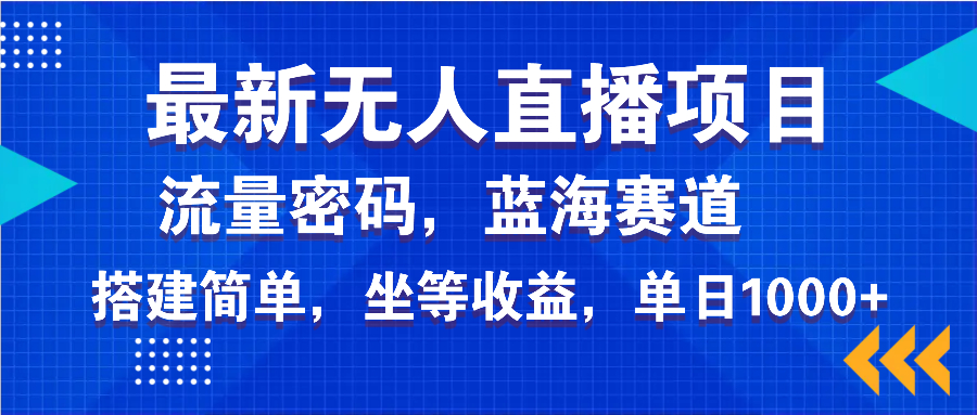 最新无人直播项目—美女电影游戏，轻松日入3000+，蓝海赛道流量密码，…-创领云聚