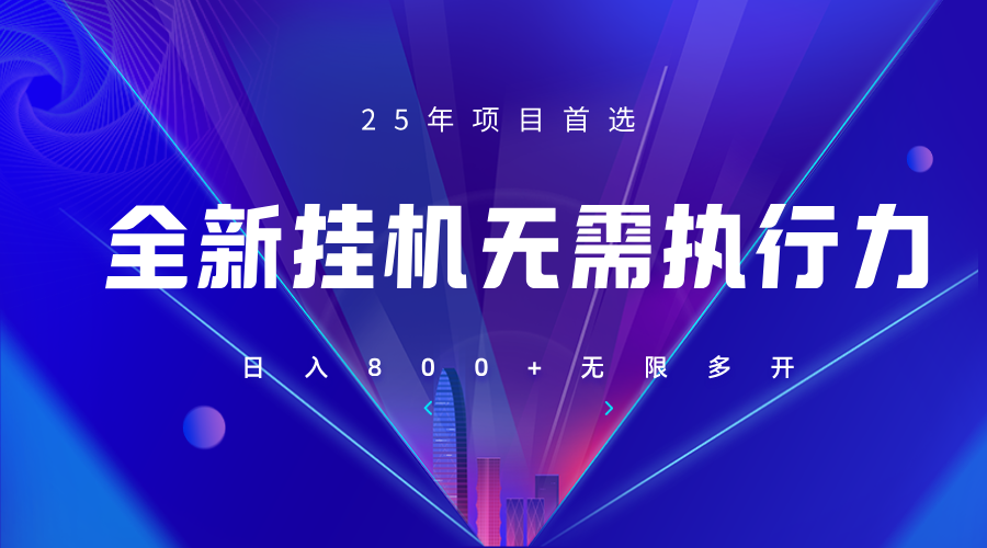 全新躺赚答题，单设备轻松日入800+，25年最牛逼的落地项目上线-创领云聚