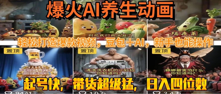 最新速成AI养生动画，轻松打造爆款视频豆包＋AI，新手也能操作，起号快…-创领云聚