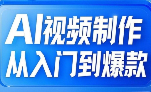 AI视频制作从入门到爆款，从文生图到图生视频，全链路打造自媒体爆款视频-创领云聚