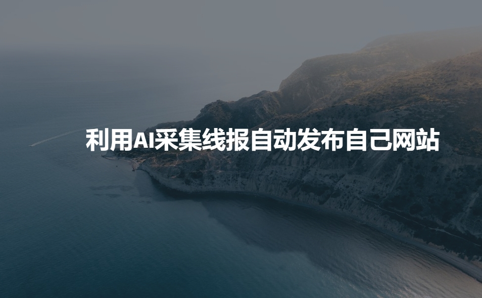 利用AI采集线报发布到自己网站-创领云聚