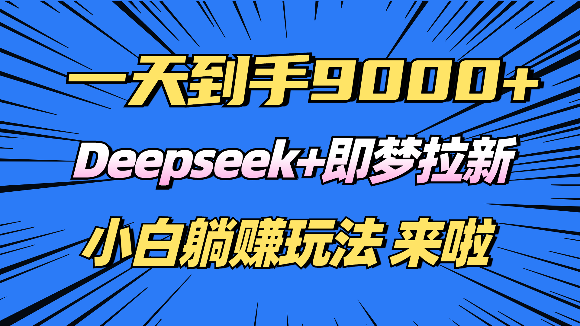 日入9000+！Deepseek+即梦拉新，新手躺赚攻略来啦！-创领云聚