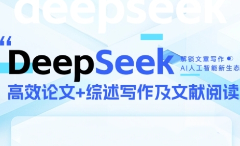 DeepSeek论文写作实战营，助力快速产出高质量论文与综述，突破学术创作瓶颈-创领云聚