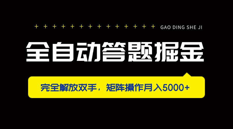 全自动答题掘金，完全解放双手，矩阵操作月入5000+-创领云聚