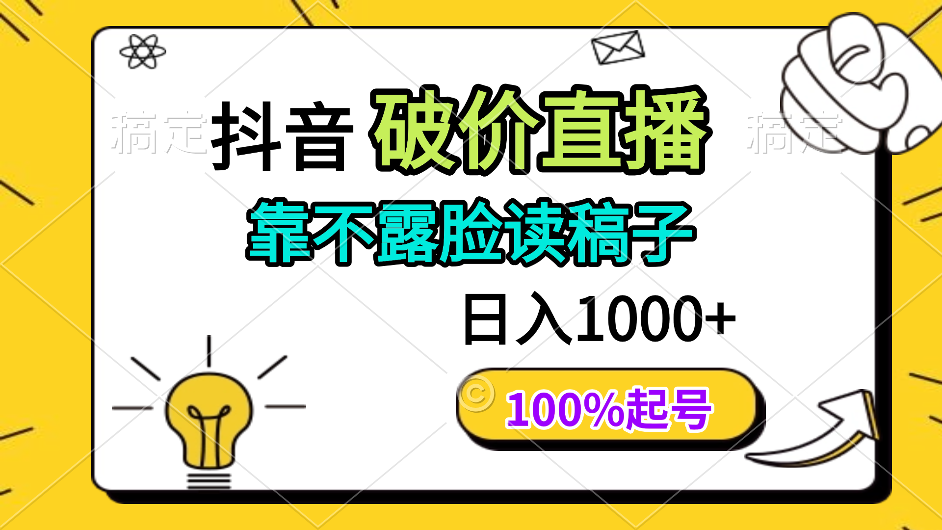 抖音破价直播，靠不露脸读稿子， 日入多张，100%起号-创领云聚