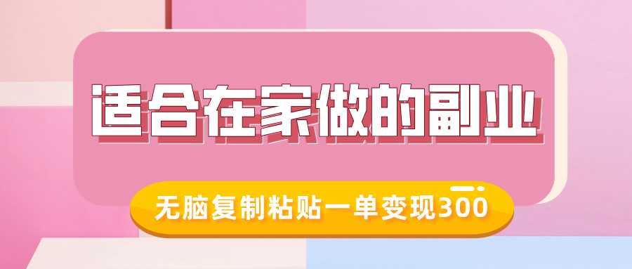 适合在家做的副业，小红书冷知识账号，无脑复制粘贴一单变现300-创领云聚