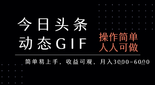 今日头条发布动态表情包，简单易上手，人人可做，月收益3-6k-创领云聚