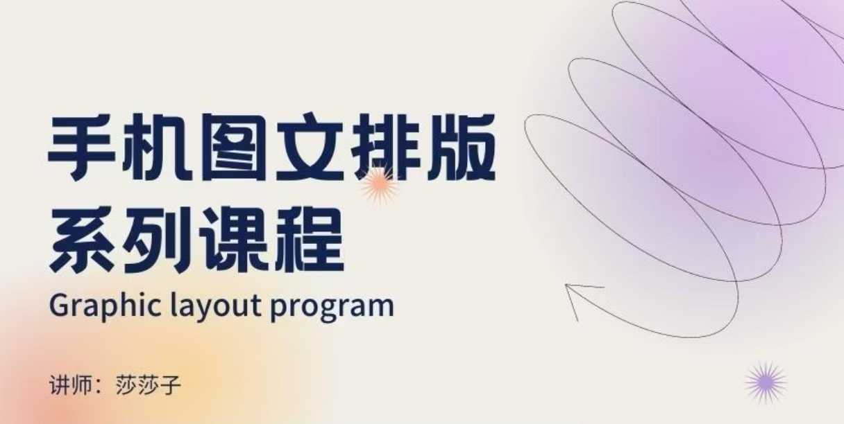 手机图文排版系列课程，​朋友圈美学营销/图文排版设计等-创领云聚