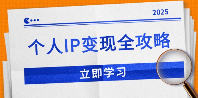 个人IP变现全攻略：私域运营,微信技巧,公众号运营一网打尽,助力品牌推广-创领云聚