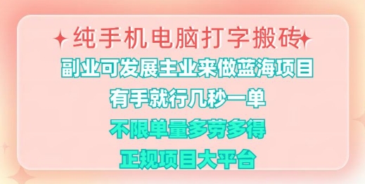 纯手机电脑打字搬砖，有手就行，几秒一单，多劳多得，正规项目大平台【揭秘】-创领云聚