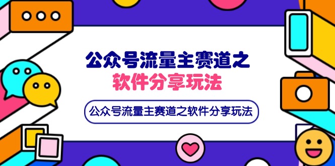 公众号流量主赛道之软件分享玩法，条条爆款，还可以配合网盘拉新-创领云聚