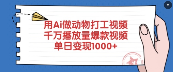 用Ai做动物打工视频，千万播放量爆款视频，单日变现多张-创领云聚
