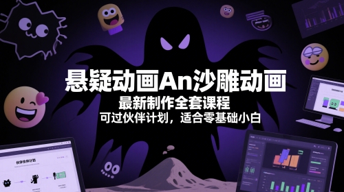 悬疑动画An沙雕动画最新制作全套课程，可过伙伴计划，适合零基础小白-创领云聚
