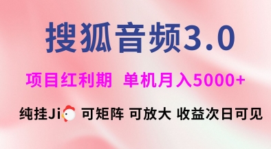 搜狐音频挂ji3.0.可矩阵可放大，独家技术，稳定月入5000+【揭秘】-创领云聚