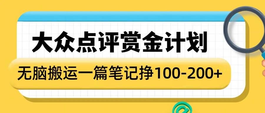 大众点评赏金计划，无脑搬运就有收益，一篇笔记收益1-2张-创领云聚