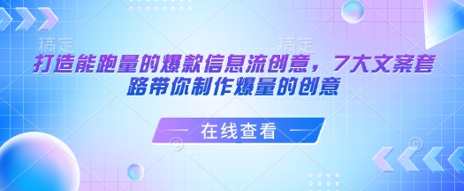打造能跑量的爆款信息流创意，7大文案套路带你制作爆量的创意-创领云聚