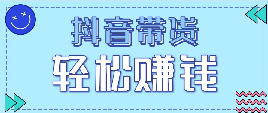 抖音带货拉新玩法，20元一单，没有门槛！抓紧上车吃肉-创领云聚