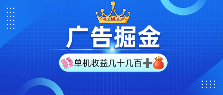 广告掘金，单台手机30-280，可矩阵可放大做-创领云聚