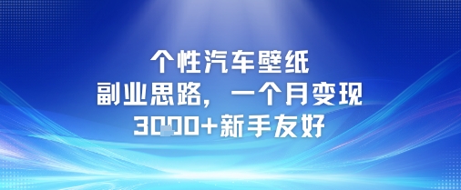 个性汽车壁纸副业思路，一个月变现3k+新手友好-创领云聚