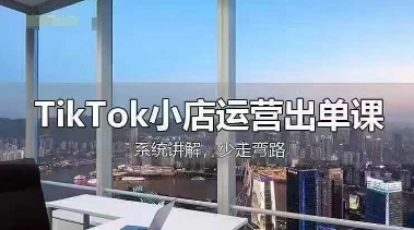TikTok小店运营出单课，从开店选品、运营出单、发货回款，进行全流程讲解-创领云聚