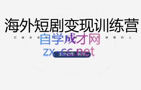 昕月老师·海外短剧变现训练营-创领云聚