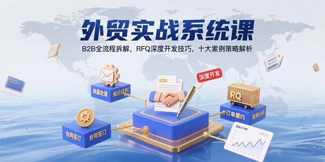 外贸实战系统课：B2B全流程拆解，RFQ深度开发技巧，十大案例策略解析-创领云聚