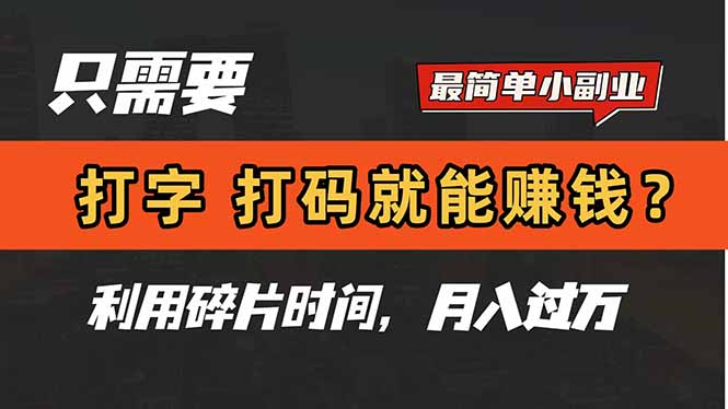 只需要打字，打码，就能赚钱？简单的赚钱小副业，利用碎片时间，月入过万-创领云聚