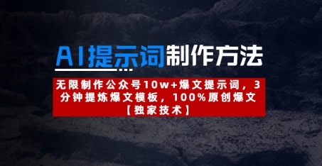AI提示词制作方法：无限制作公众号10w+爆文提示词，3分钟提炼爆文模板，100%原创爆文-创领云聚