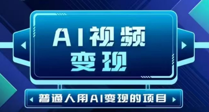 2025最新短视频玩法AI视频变现项目，AI一键生成，无需剪辑，当天单号收益30-300不等-创领云聚