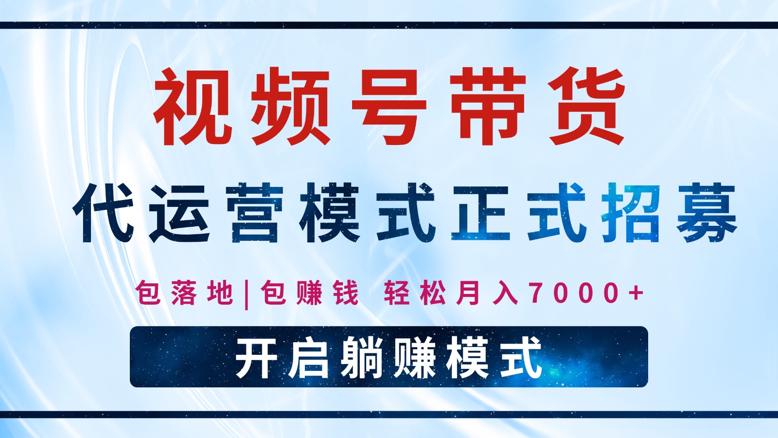【视频号代运营】全程托管计划招募，躺赚模式，单月轻松变现7000+-创领云聚