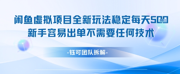 闲鱼虚拟项目全新玩法，稳定每天几张+ 新手容易出单不需要任何技术-创领云聚