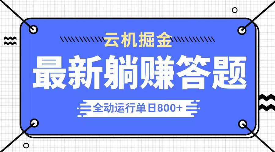 躺赚答题，单设备轻松日入800+，今年最牛逼的项目上线-创领云聚