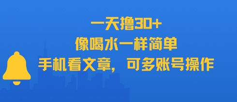 一天撸30+，像喝水一样简单，手机看文章，可多账号操作-创领云聚