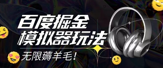 2025最新百度掘金模拟器挂机玩法，单机一天打15.无任何成本即可无限薅羊毛打金，矩阵操作月入过1W【揭秘】-创领云聚