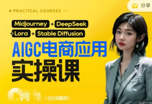 AI电商应用实操课(加更DeepSeek)保姆级喂饭教程，从0-1用AI做电商-创领云聚