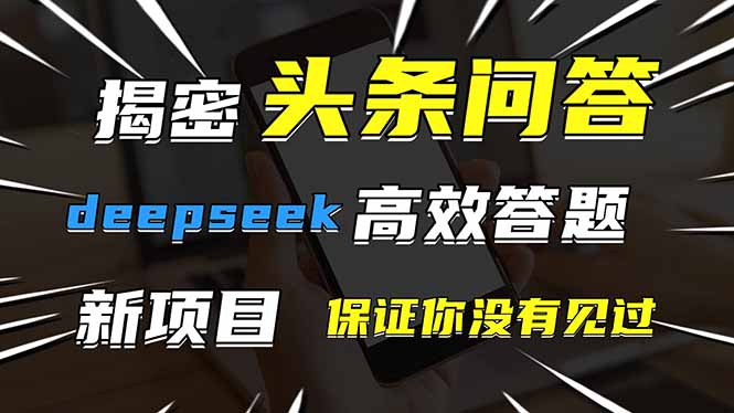头条问答，刚出的新玩法！保证你没见过！用DeepSeek去高效答题，一个账…-创领云聚