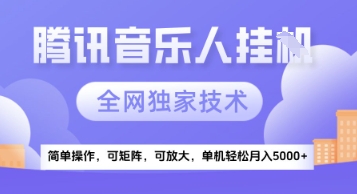 【腾讯音乐挂G】独家技术，项目红利期，可矩阵可放大，稳定月入5k+【揭秘】-创领云聚
