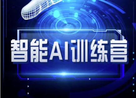 智能AI自媒体训练营-自媒体必看教程-创领云聚
