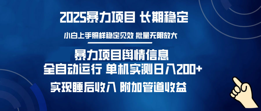 暴力项目舆情信息：多平台全自动运行 单机日入200+ 实现睡后收入-创领云聚