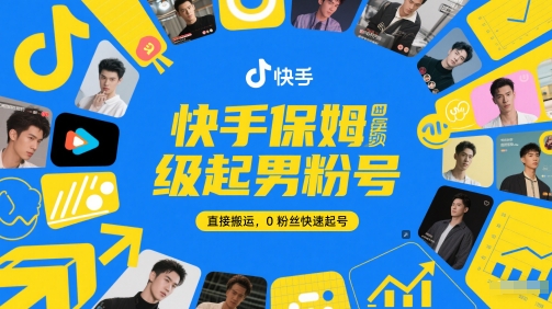快手保姆级起男粉号，直接搬运，0粉丝快速起号-创领云聚