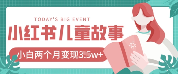 小红书AI儿童故事绘本项目，20条作品变现过1w+-创领云聚