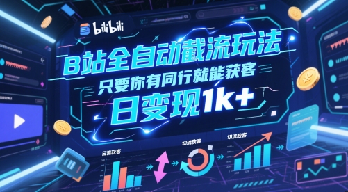B站全自动截流玩法只要你有同行就能获客，日变现1k+【揭秘】-创领云聚