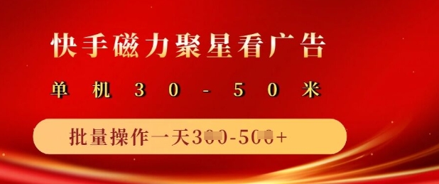 快手磁力聚星广告分成新玩法，单机50+，10部手机矩阵操作日入5张-创领云聚