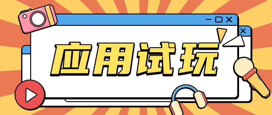 无限薅应用试玩项目0成本，0撸项目无需一分钱就可以轻松薅羊毛-创领云聚
