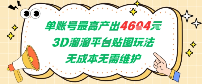 单账号最高产出4604，3D溜溜平台贴图玩法，无成本无需维护，兼职副业最稳项目-创领云聚