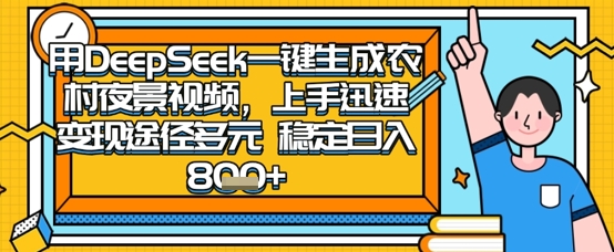 2025怀旧热门赛道，用DeepSeek制作夜晚农村视频，一部手机，操作简单，变现多元，稳定日入数张-创领云聚